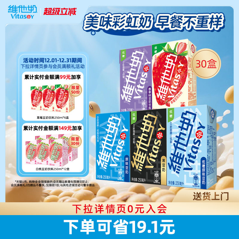 vitasoy维他奶多口味豆奶和豆奶饮料植物蛋白饮品整箱250ml*30盒