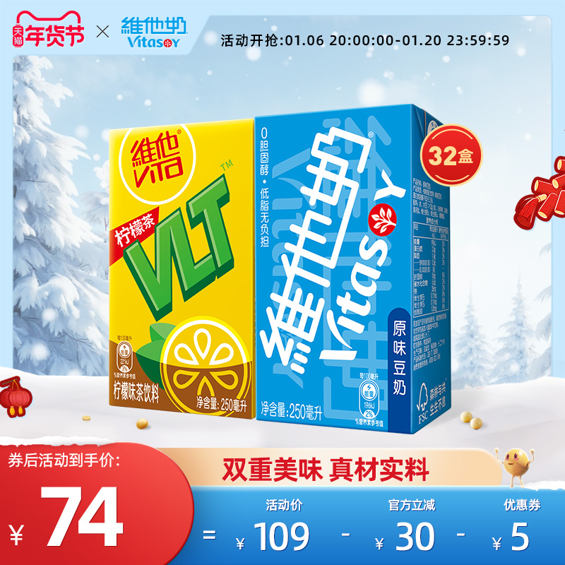vitasoy维他奶原味豆奶250ml*16盒+柠檬茶柠檬味茶饮料250ml*16盒