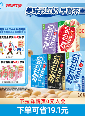 Vitasoy维他奶多口味豆奶和豆奶饮料组合植物蛋白饮料250ml*30盒