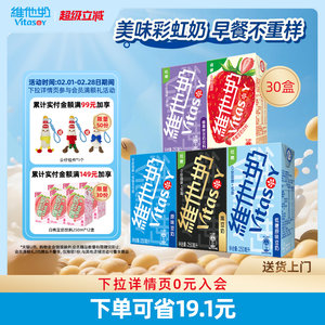 Vitasoy维他奶多口味豆奶和豆奶饮料组合植物蛋白饮料250ml*30盒