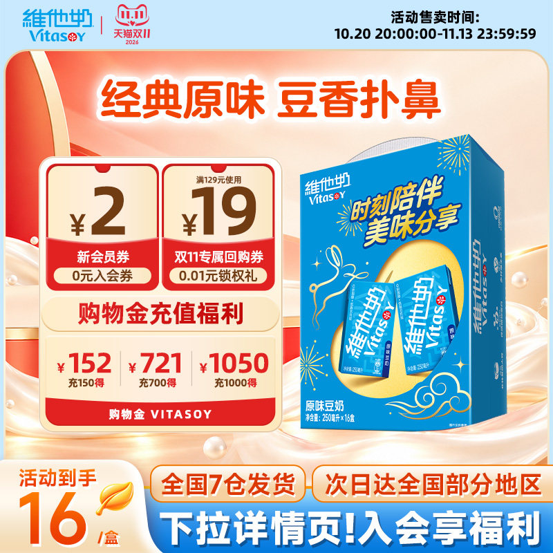 维他奶原味豆奶植物蛋白饮料奶饮品250ml*16盒装早餐整箱官方正品