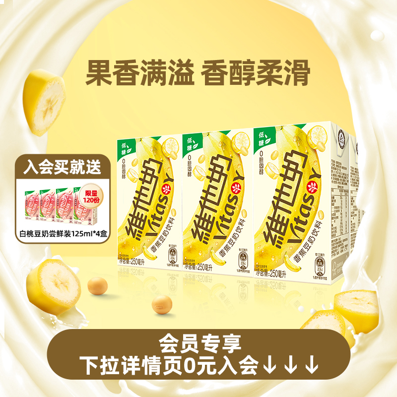 维他奶香蕉豆奶饮料植物蛋白奶