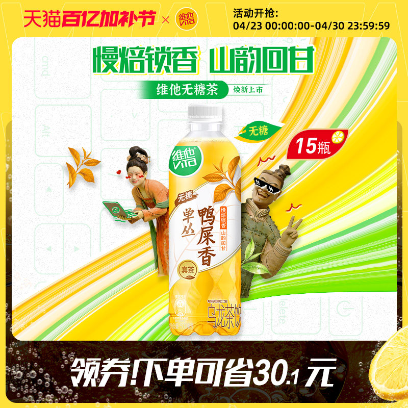 【新品上市】维他无糖鸭屎香单丛乌龙茶饮料500ml*15瓶整箱正品