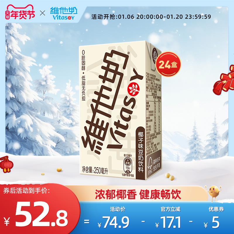 vitasoy维他奶椰子味豆奶饮料植物蛋白饮料250ml*24盒/箱即饮囤货