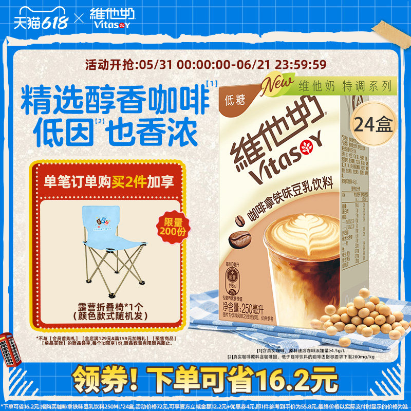 【新品上市】维他奶低糖咖啡拿铁味豆乳饮料250ml*24盒植物蛋白