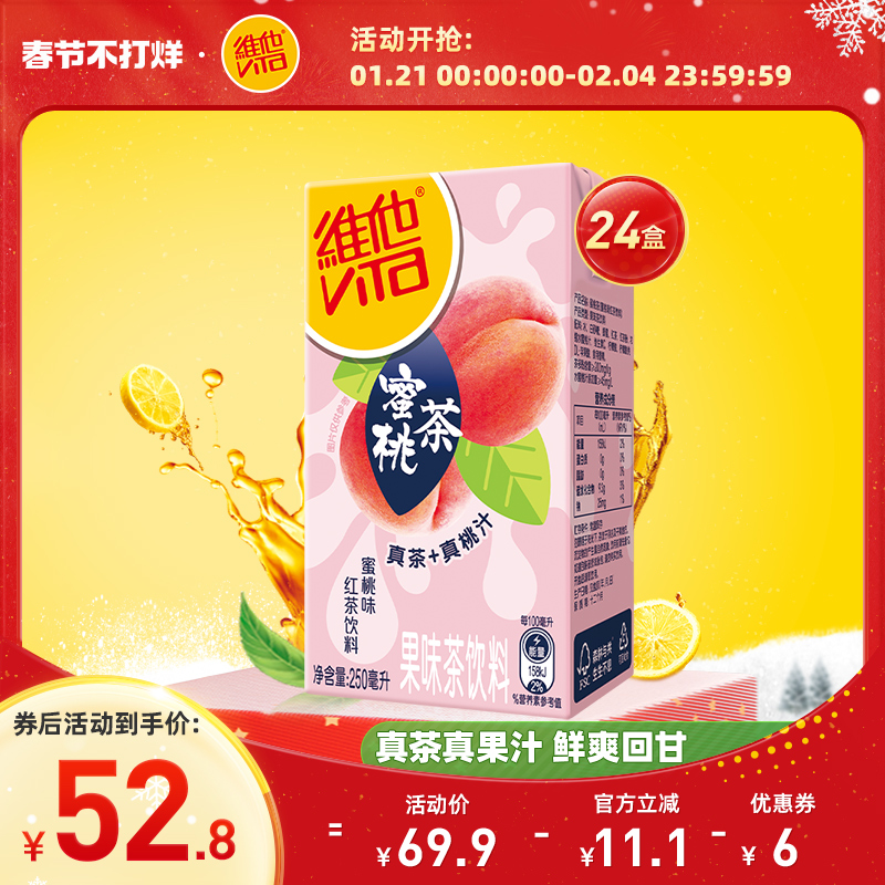 Vita维他蜜桃茶饮料果味茶饮料红茶饮品250ml*24盒整箱囤货真茶