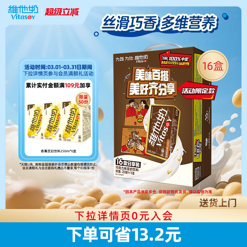 维他奶巧克力味豆奶饮料植物蛋白饮品250ml*16盒整箱官方旗舰店