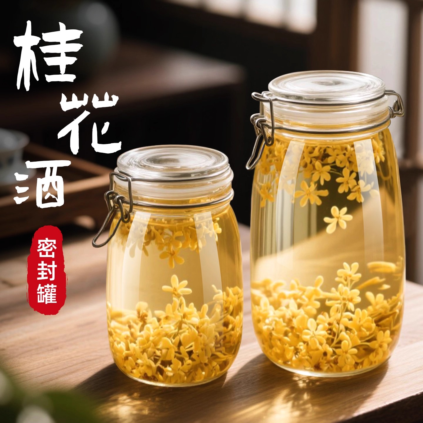 桂花酒专用泡酒瓶玻璃空瓶