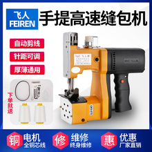 飞人牌小型手提式 电动缝包机米袋麻袋编织袋封口机手持家用打包机