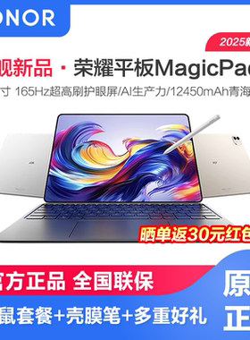 【6期免息】honor/荣耀平板MagicPad3 平板电脑 13.3英寸高刷护眼屏 2025款新品学习办公创作