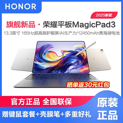 【6期免息】honor/荣耀平板MagicPad3 平板电脑 13.3英寸高刷护眼屏 2025款新品学习办公创作
