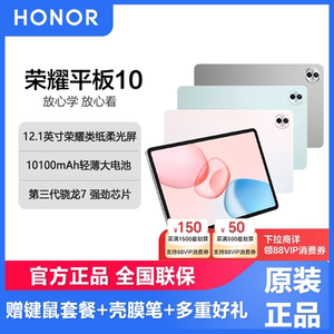 【新品上市】honor/荣耀平板10 12.1英寸类纸护眼屏 轻薄大电池 第三代骁龙7 AI学习网课考研办公平板电脑