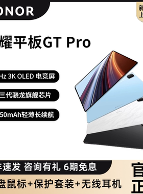 【6期免息】HONOR/荣耀平板GT Pro 平板电脑144Hz 3K OLED电竞屏 第三代骁龙旗舰芯片新品上市学习办公电脑