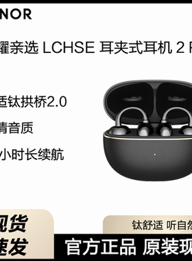 【新品上市】荣耀亲选 LCHSE 耳夹式耳机 2Pro开放式骨传导长续航