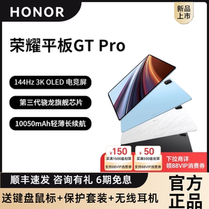 【6期免息】HONOR/荣耀平板GT Pro 平板电脑144Hz 3K OLED电竞屏 第三代骁龙旗舰芯片新品上市学习办公电脑