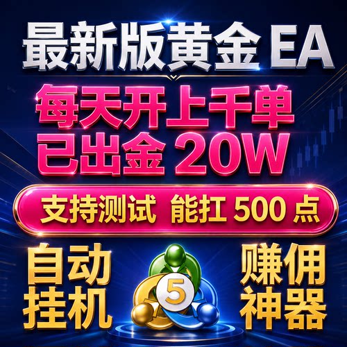 全自动EA量化MT4/5EA定制源码黄金量化百种策略稳定外汇趋势AI