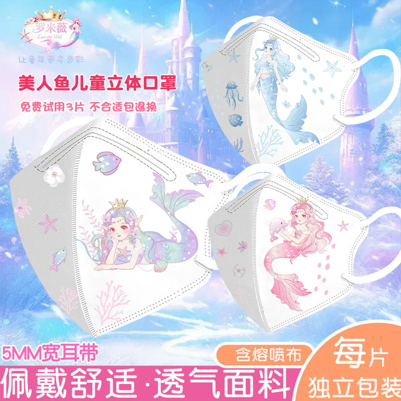 美人鱼儿童专用口罩3到6岁-10岁