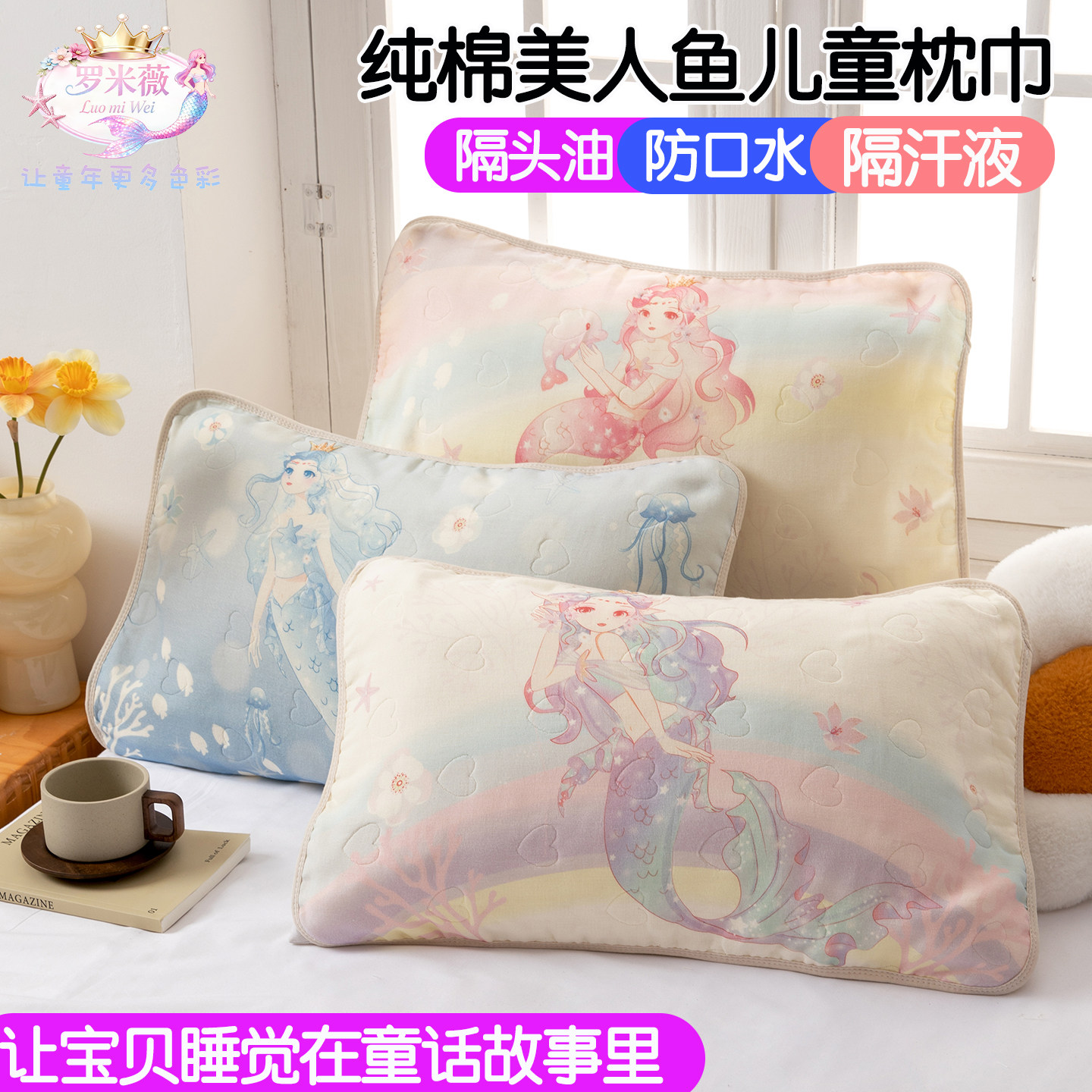 美人鱼儿童纯棉枕巾带绑带可固定