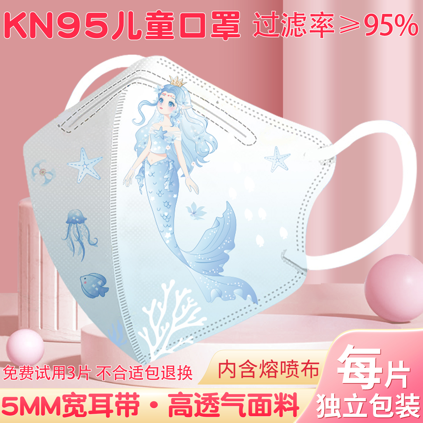 KN95美人鱼儿童口罩3到6岁-8岁