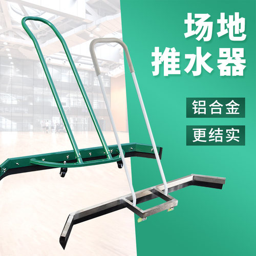 篮球场推水器户外运动地面