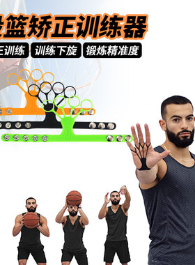 投篮矫正器篮球训练器