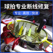 羽毛球线穿线拉线服务专业羽毛球拍网线修复电脑空拍上机穿线换线