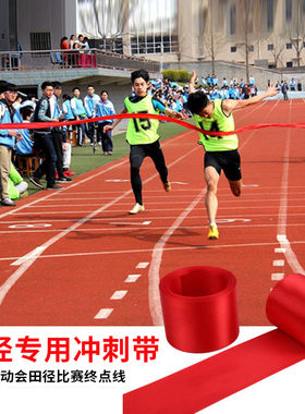 终点冲刺带学校运动会红丝带田径比赛警示带红色马拉松终点线红绳