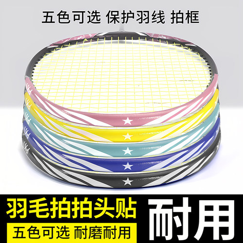 羽毛球拍头保护贴边框包边防刮条