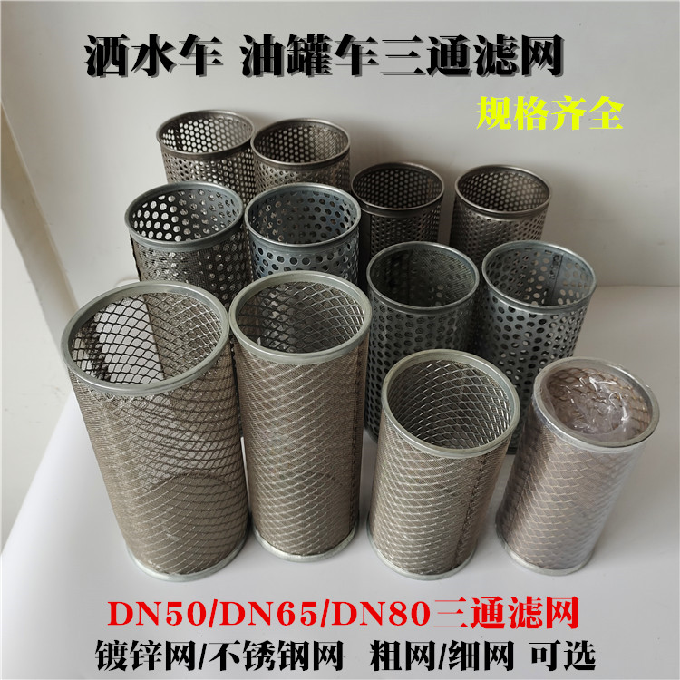 洒水车三通滤网油罐车不锈钢滤网2寸2.5寸3寸DN50DN65dn80铁滤芯