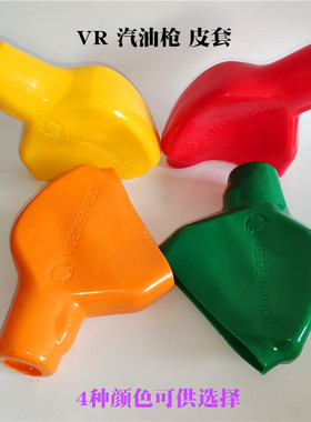 VR 龙野 丹纽博 OPvv油气回收枪同款枪套92 95汽油枪皮套保护胶套