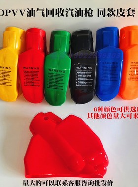 汽油枪枪套皮套OPVV油气回收枪同款胶套92 95 98油枪保护套护枪套