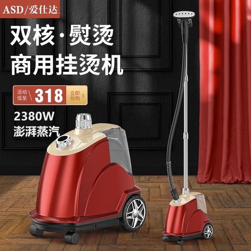 大功率蒸汽挂烫机ASD/爱仕达