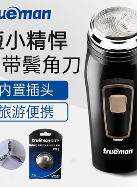 Trueman/真汉子剃须刀RSCX-8008单刀头旋转式电动刮胡刀带修剪器