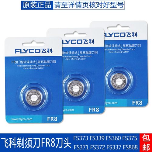 飞科剃须刀刀头刀网刀片FR8适用FS360 FS361 FS372 FS373原装配件