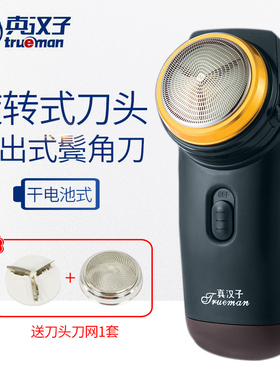 真汉子单头旋转式干电池剃须刀RSGX-082 两节五号电池老年刮胡刀