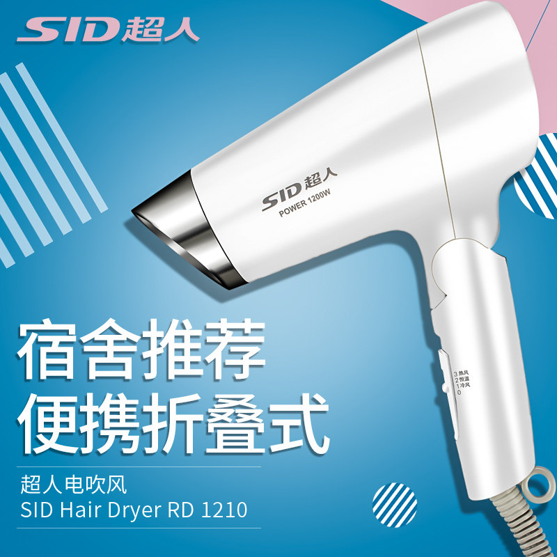 超人RD1210吹风机宿舍专用1200w恒温静音可折叠小巧便携电吹风