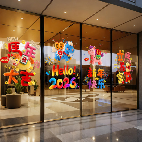 马年窗花静电玻璃贴纸2026元旦新年氛围玻璃门贴春节贴画装饰年画