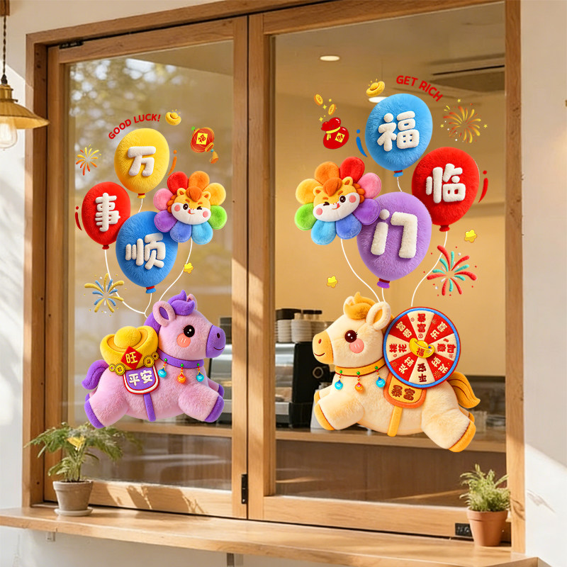 2026马年新年静电装饰贴玻璃门贴纸春节过年门店布置橱窗窗花贴画,节庆用品/礼品,喜字/剪纸/贴纸,淘宝优惠券,粉丝福利购,淘宝优惠卷