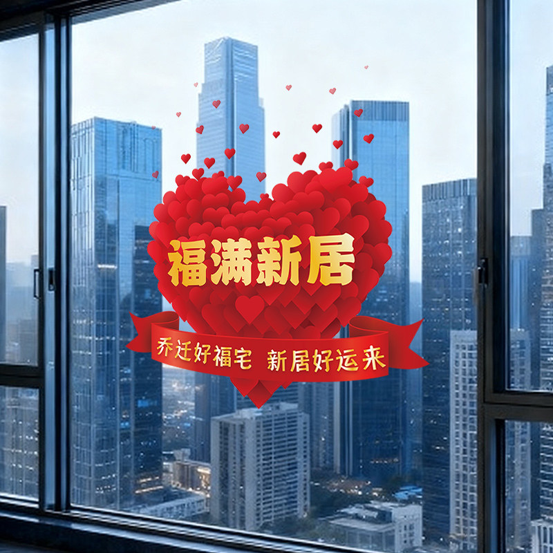 乔迁之喜装饰窗花静电玻璃贴纸窗贴新居新家布置搬家入宅仪式用品
