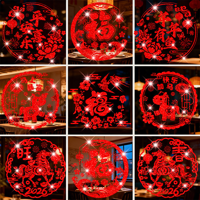 2026马年新年玻璃门墙贴纸元旦春节装饰福字窗花贴过年窗贴画布置,家居饰品,软装墙贴,淘宝优惠券,粉丝福利购,淘宝优惠卷