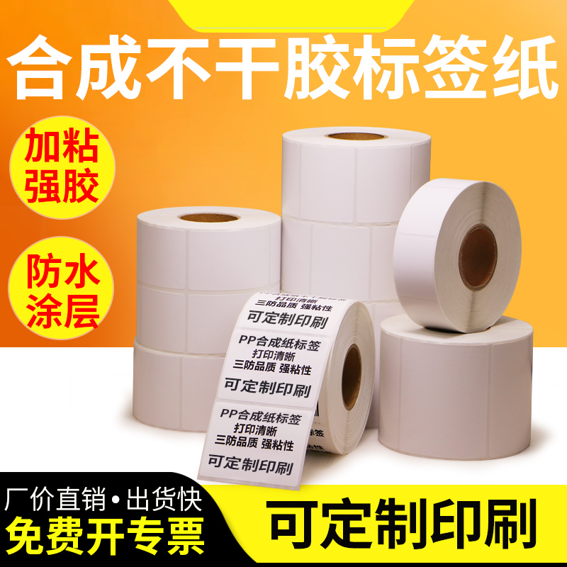 亚光PP合成纸条码贴纸防水防油
