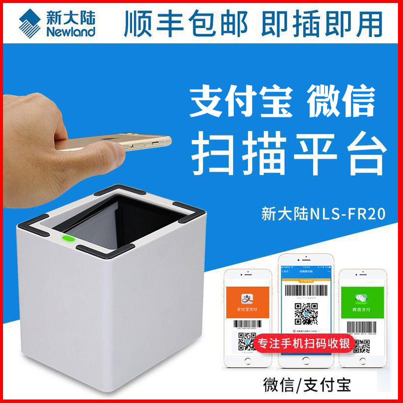 新大陆NLS-FR20二码维固定式条码扫描器 微信手机屏幕支付扫码枪