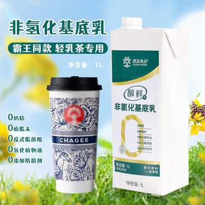 速品非氢化基底乳奶茶店专用奶基底液茉莉牛乳茶咖啡伴侣轻牛乳1L