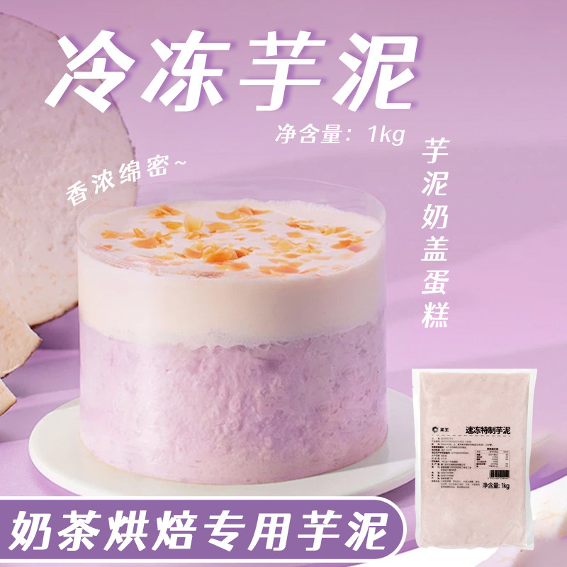 圣王芋泥冰沙冷冻芋头泥甜品奶茶店专用芋泥酥馅饮品烘焙商用原料