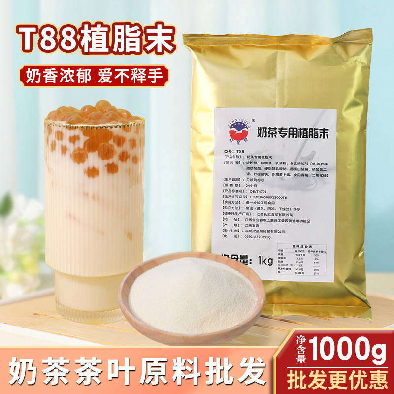 T88奶精植脂末奶茶店专用原料1kg