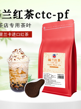 斯里兰卡锡兰红茶红茶粉奶茶红茶叶港式丝袜奶茶原料茶CTC-PF500g
