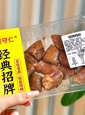 赵守仁 锁鲜装鸭脖 气调盒装新鲜卤鸭脖 微麻微辣南方卤味特产