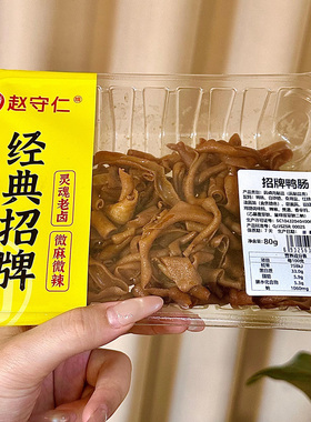 赵守仁 新鲜卤鸭肠 锁鲜装气调盒装卤鸭肠 江苏办公零食特产熟食