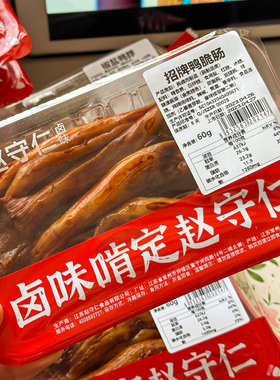 赵守仁 小盒守鲜装 招牌酱卤鸭脆肠 鸭板肠 江浙沪口味 新鲜现做
