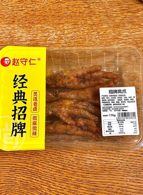 赵守仁 气调盒装锁鲜装卤鸡爪 卤凤爪江苏特产零食 不辣新鲜卤味